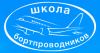 Подготовка и повышение квалификации бортпроводников, выполняющих обслуживание официальных лиц (VIP)